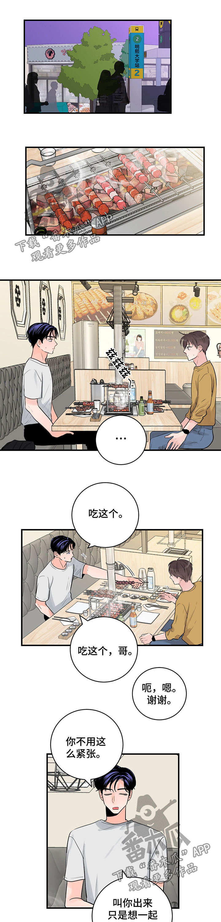 关系练习漫画,第32章：吃饭4图