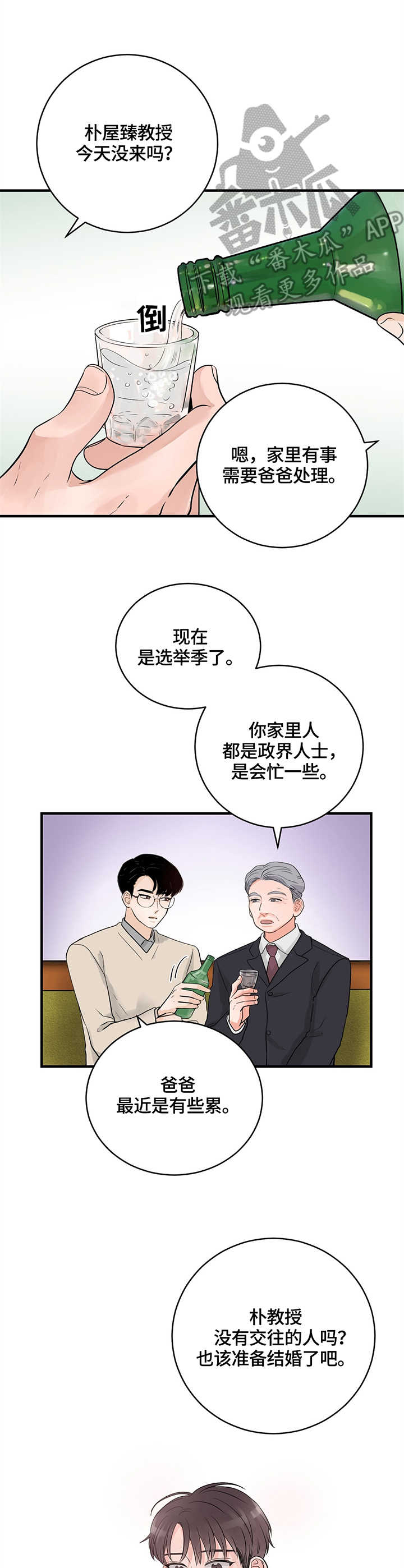 关系练习漫画,第12章：见面会3图