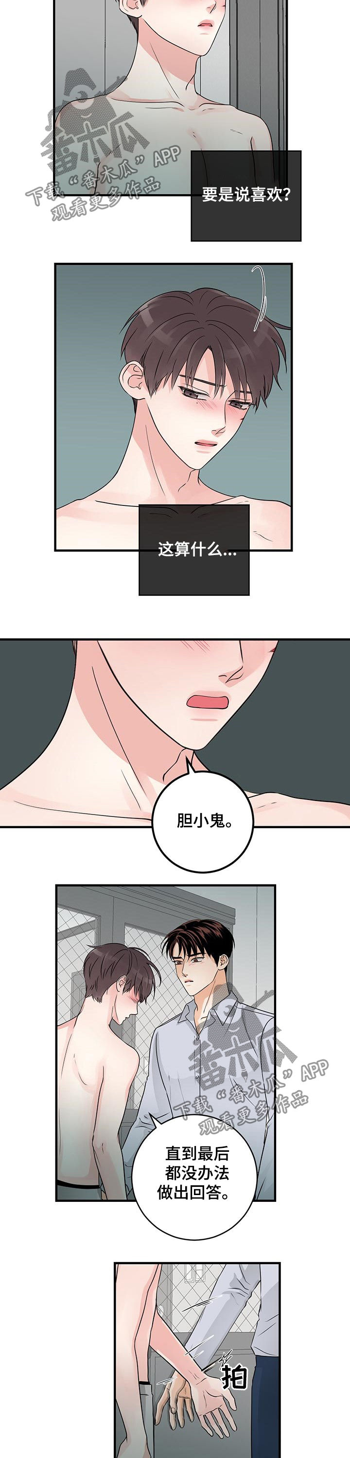 关系练习漫画,第56章：胆小鬼4图