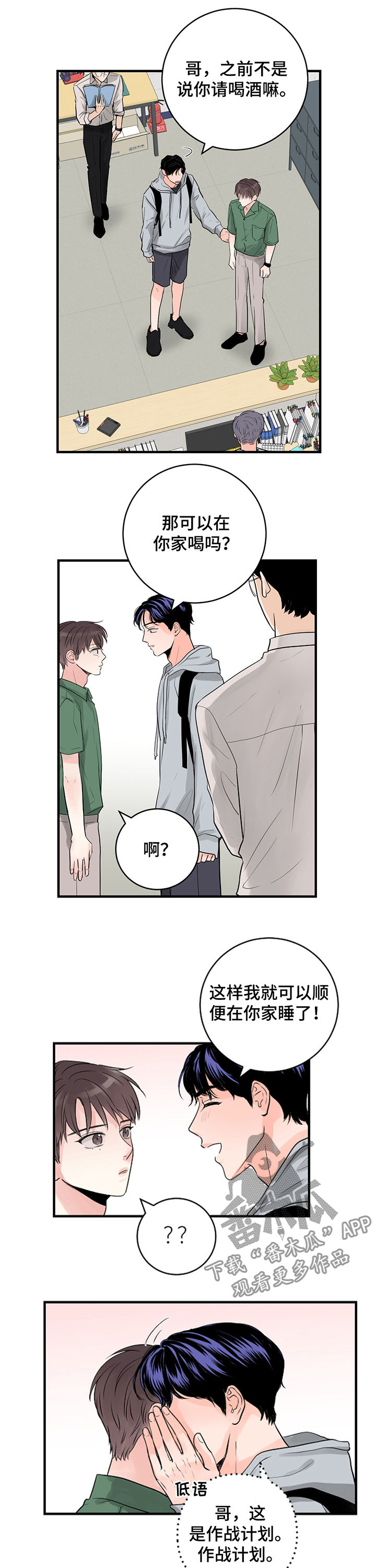 关系练习漫画,第34章：作战计划4图