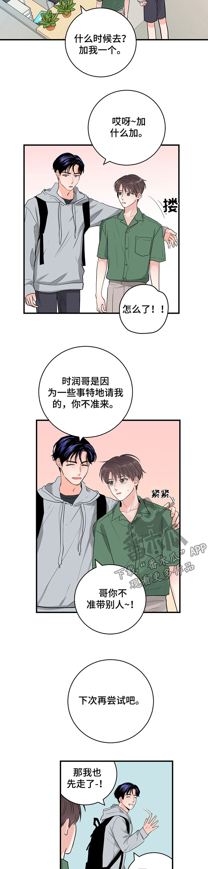 关系练习漫画,第34章：作战计划3图