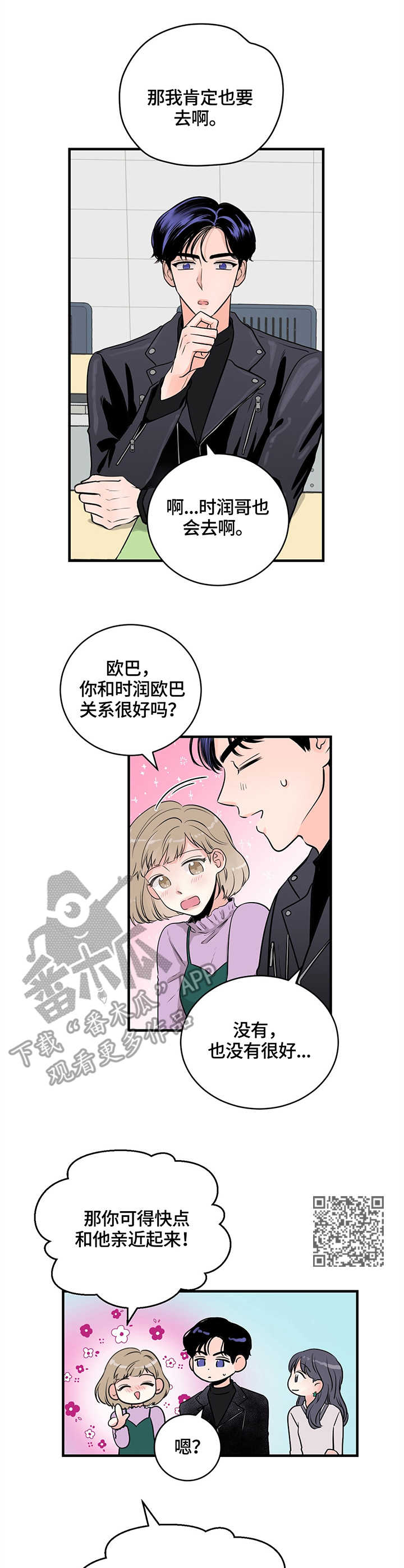 关系练习漫画,第12章：见面会2图