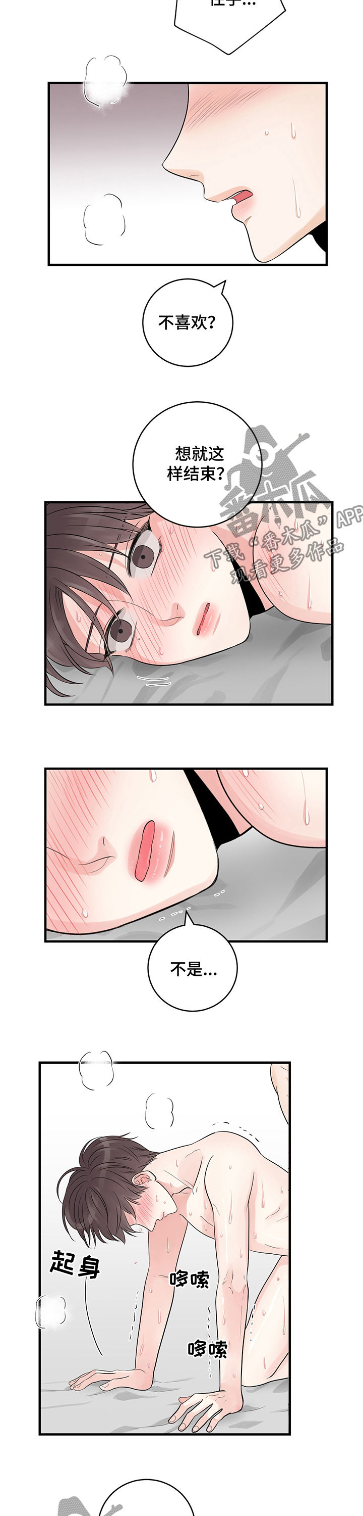 关系练习漫画,第29章：心在下沉4图