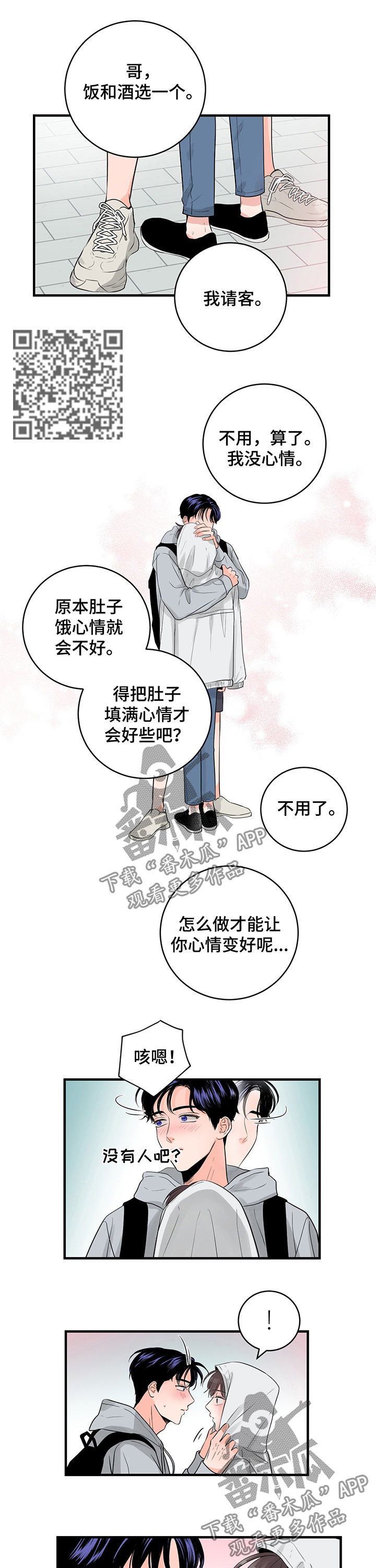 关系练习漫画,第41章：安慰5图