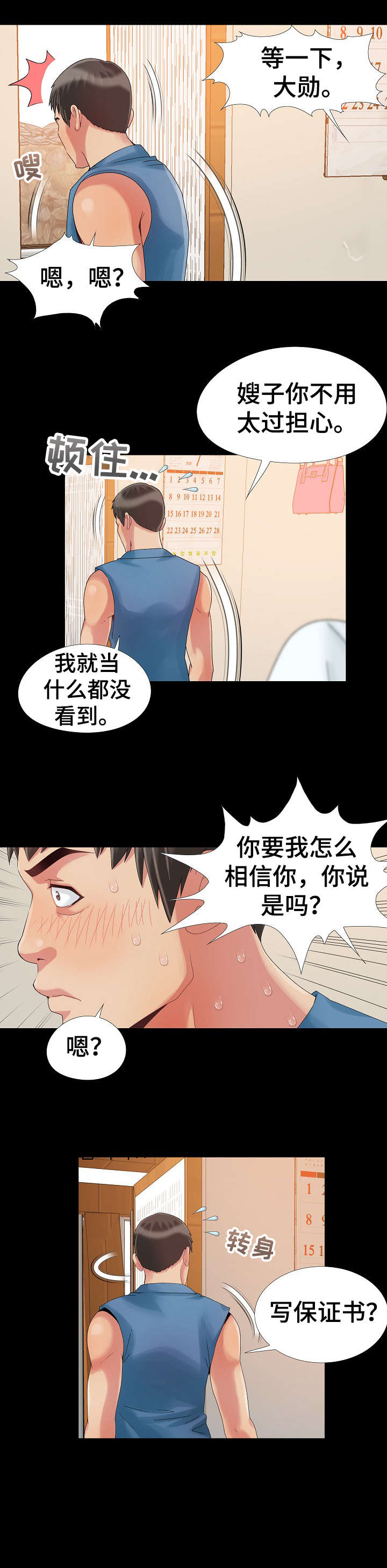 密谋遗产漫画,第14章：慌张2图