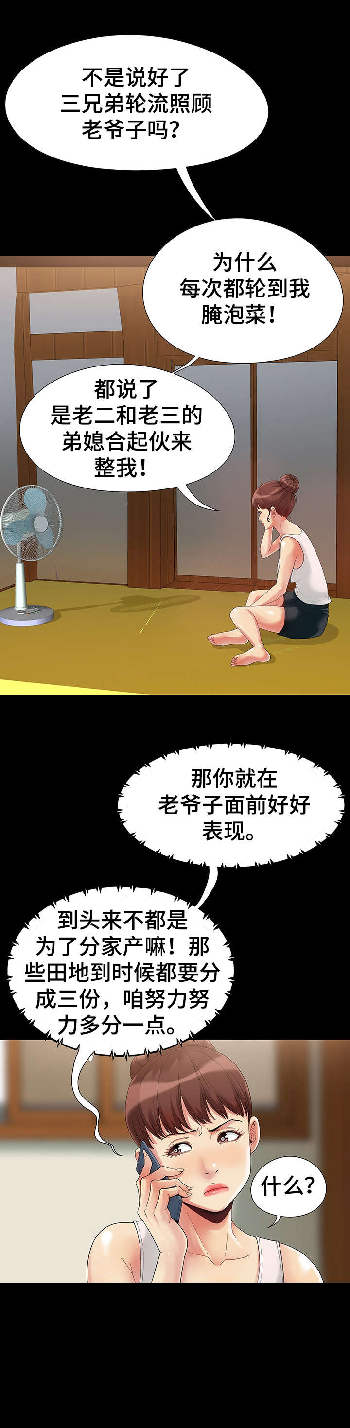 密谋遗产漫画,第1章：儿媳妇3图