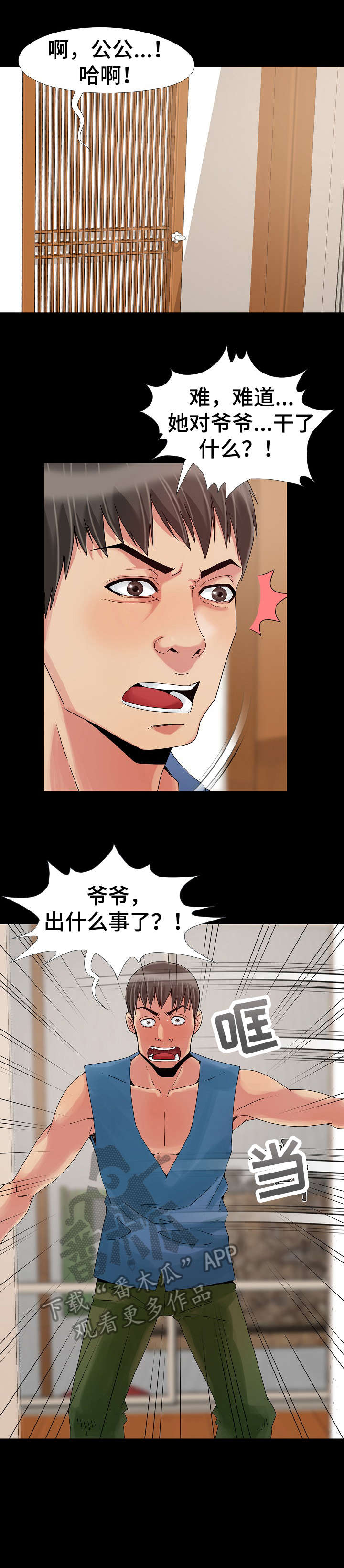 密谋遗产漫画,第14章：慌张3图