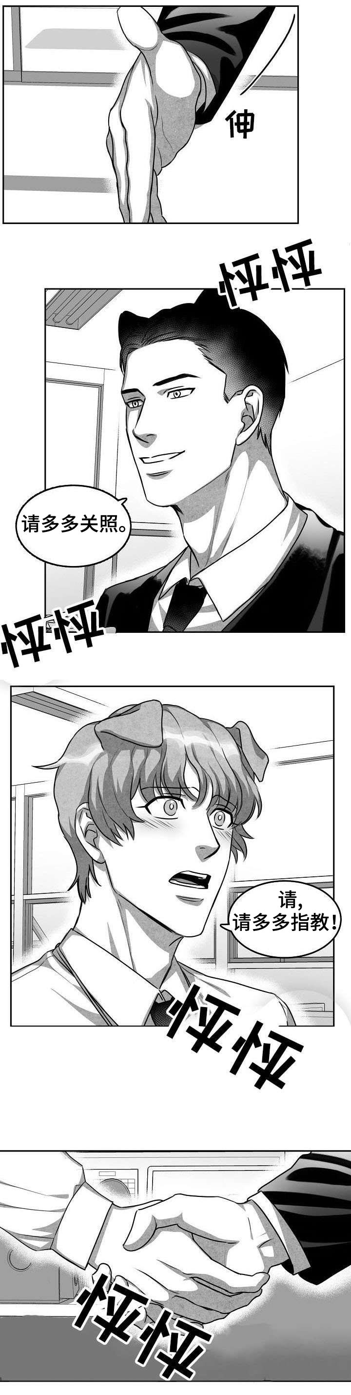 兽人同体漫画,第2章：多多指教1图