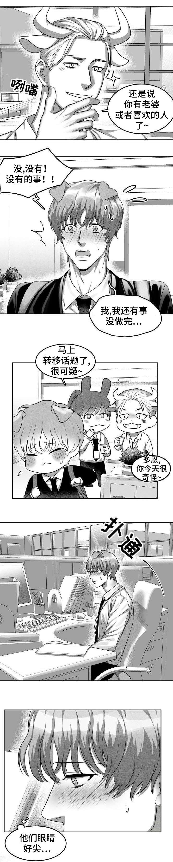 兽人同体漫画,第1章：暗恋对象3图