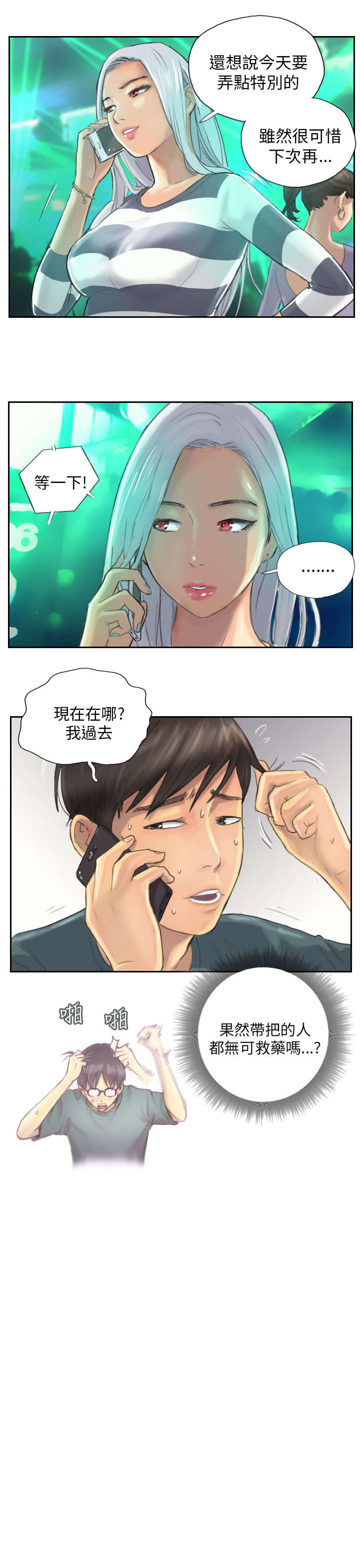占据人生漫画,第9章：夜店2图