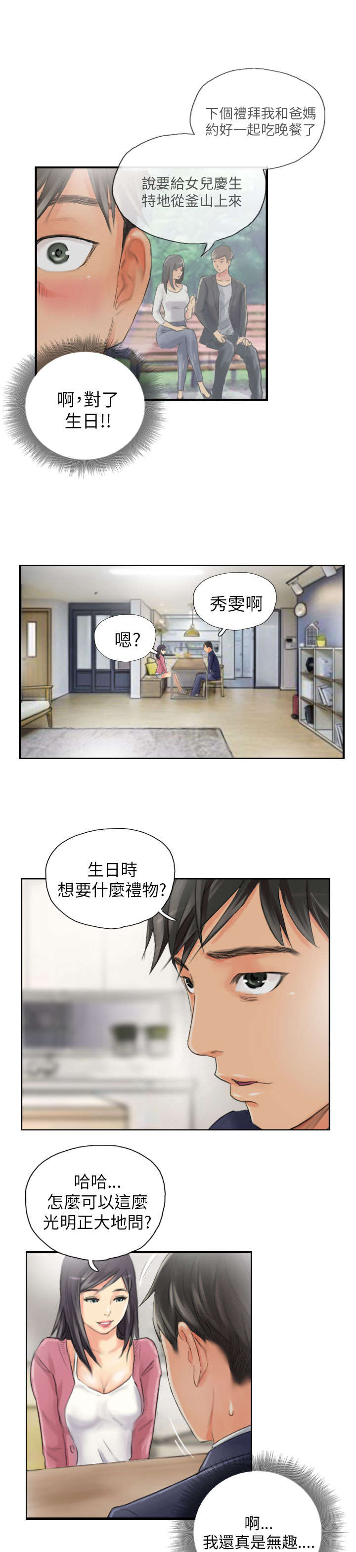 占据一生漫画,第15章：你到底是谁4图
