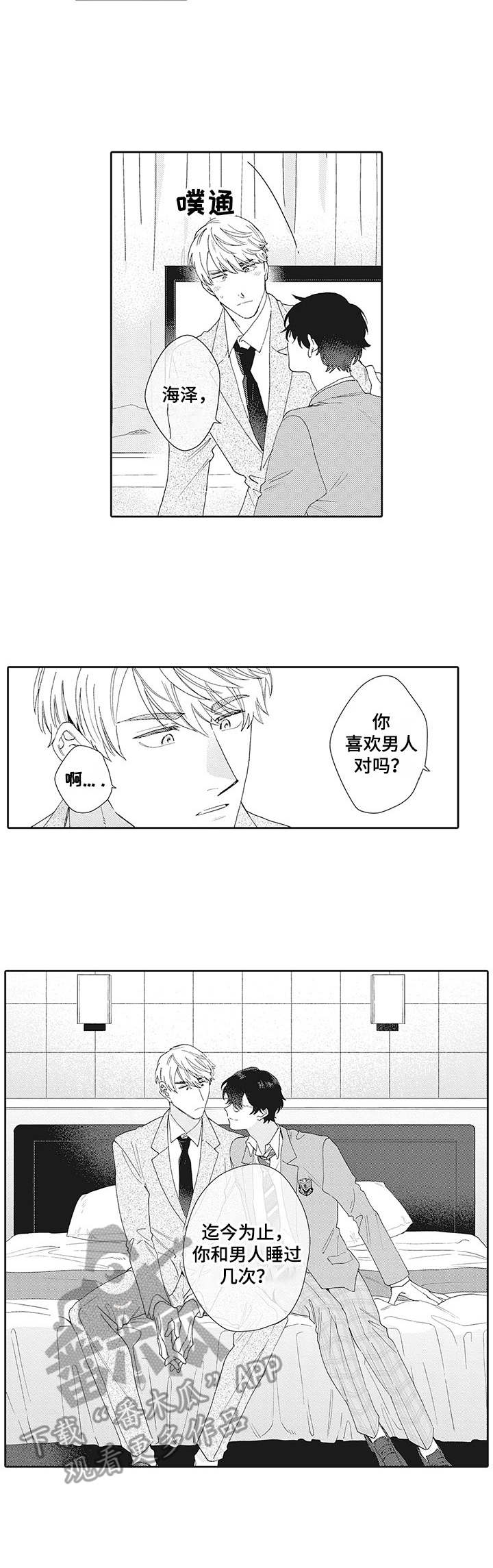 波多的制服漫画,第4章：聊一聊1图