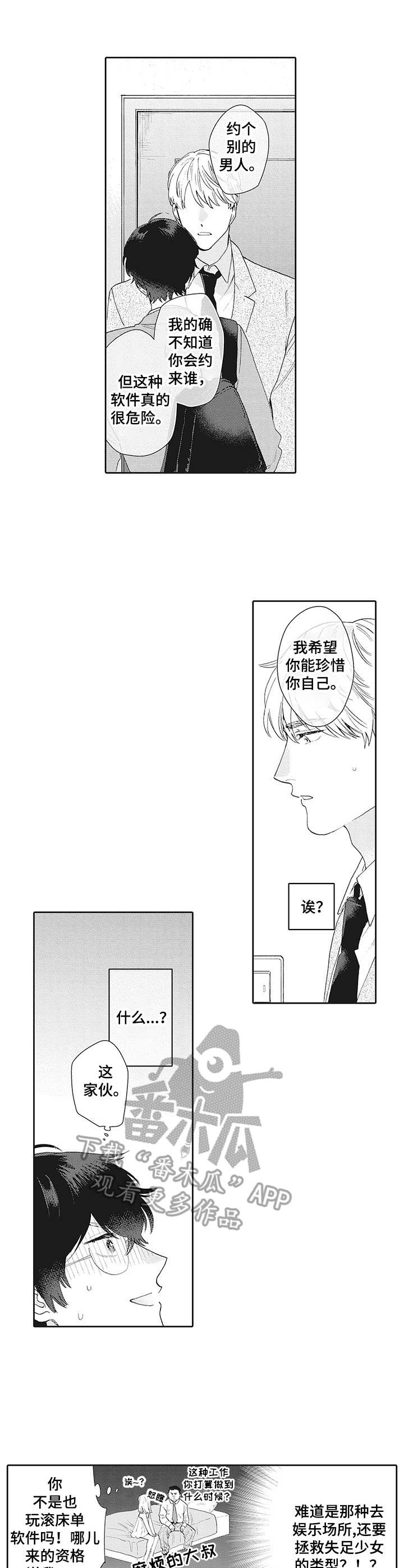 波多的制服漫画,第4章：聊一聊2图