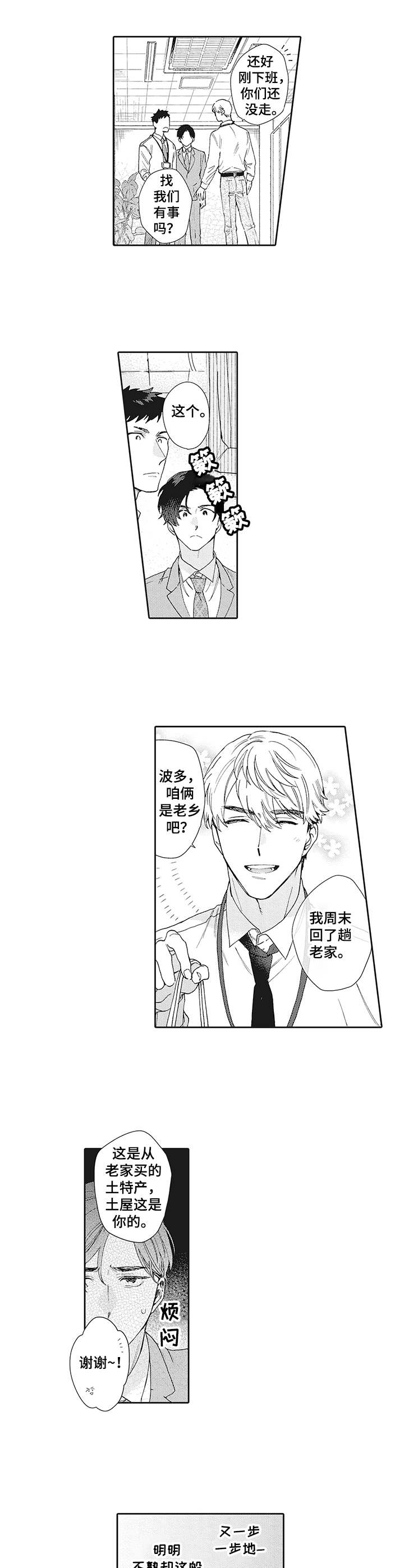 波多的制服漫画,第1章：厌恶感4图