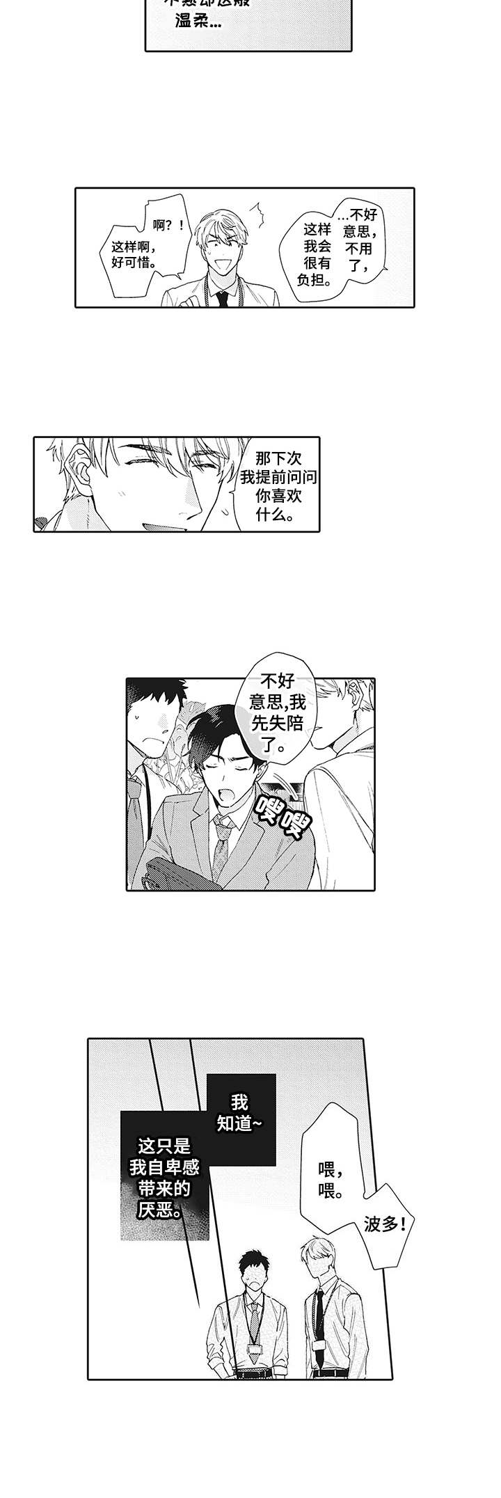 波多的制服漫画,第1章：厌恶感5图