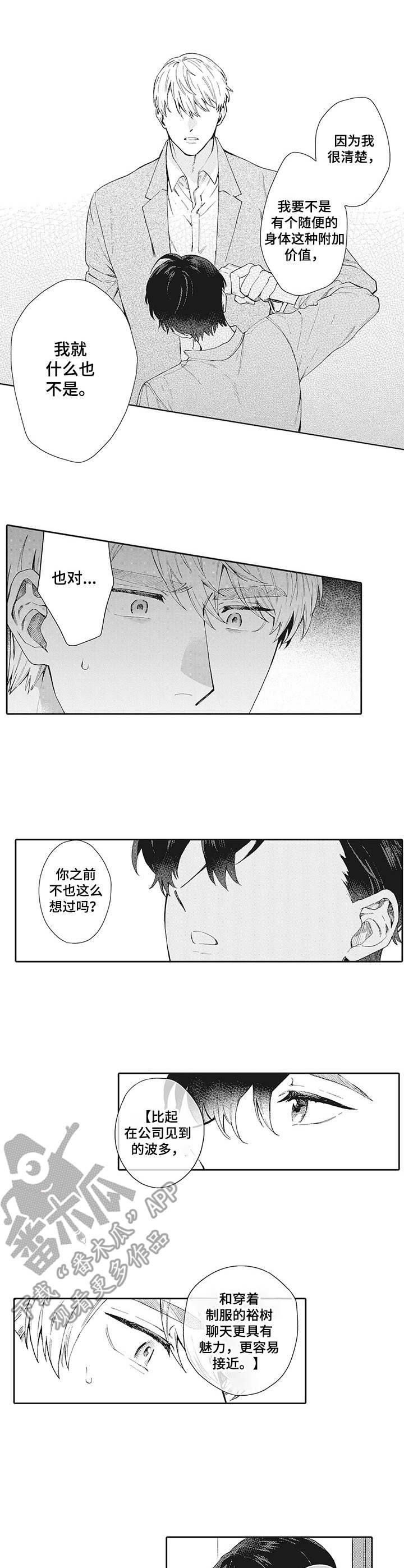 波多的制服漫画,第20章：情绪复杂2图