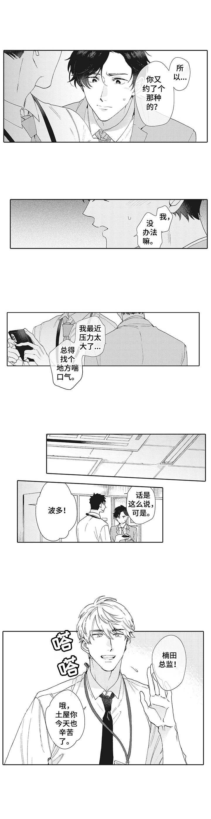 波多的制服漫画,第1章：厌恶感3图