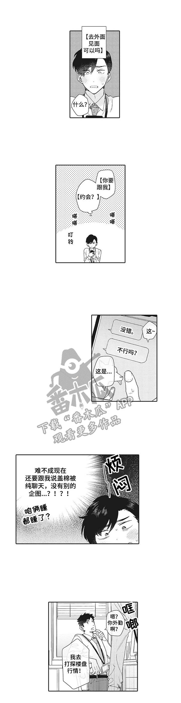 波多的制服漫画,第7章：私信3图