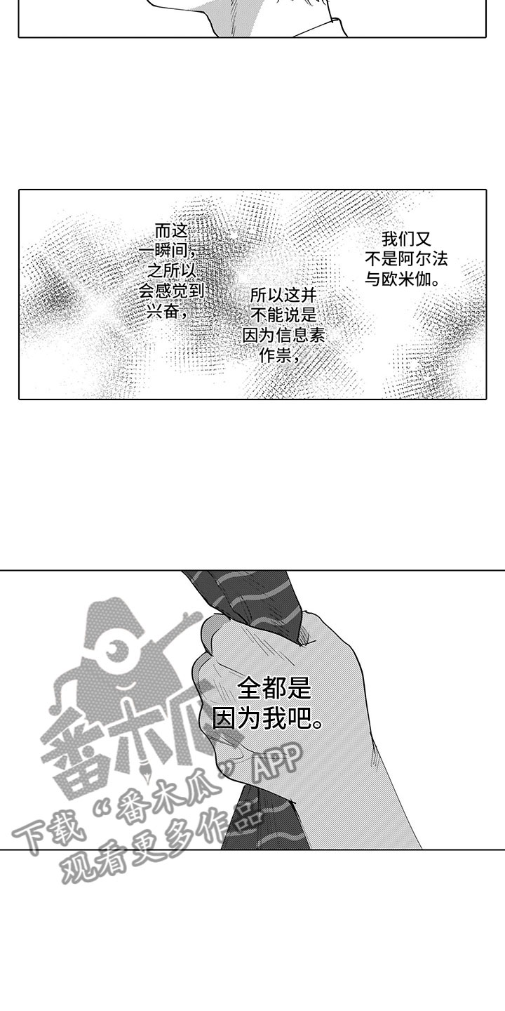 我们不是命运漫画,第4章：都怪我3图