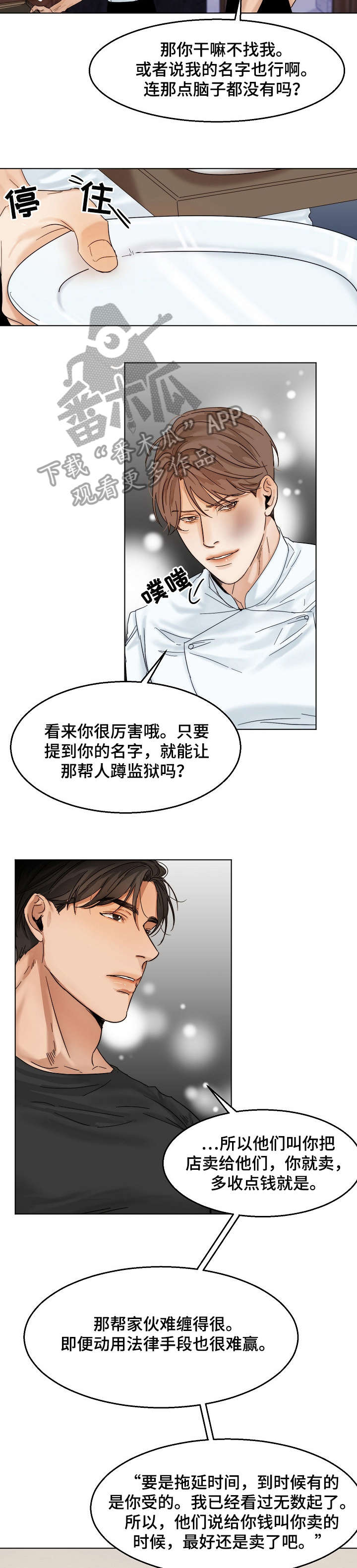意大利餐厅漫画,第22章：无耻3图