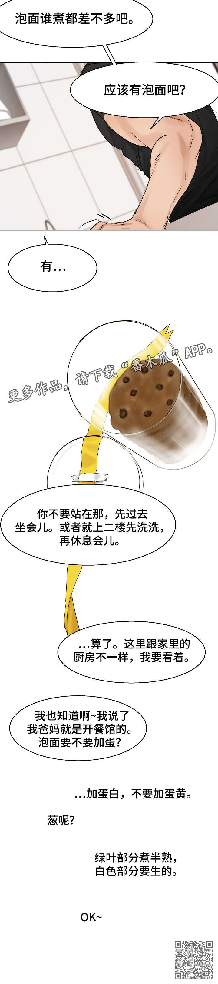 意大利餐厅漫画,第26章：泡面4图