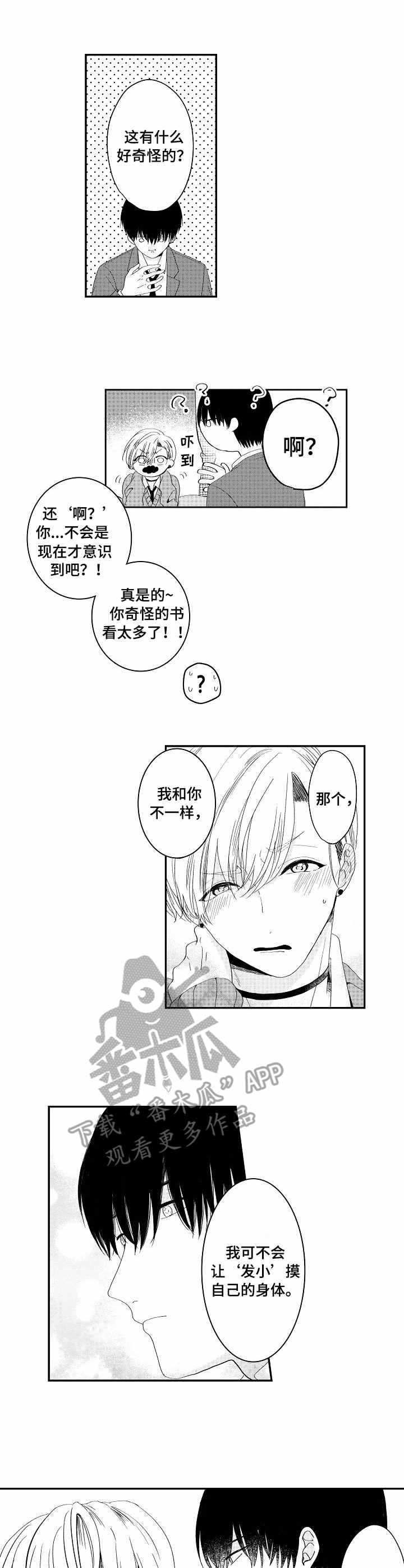 儿时粘伴漫画,第4章：坦白3图