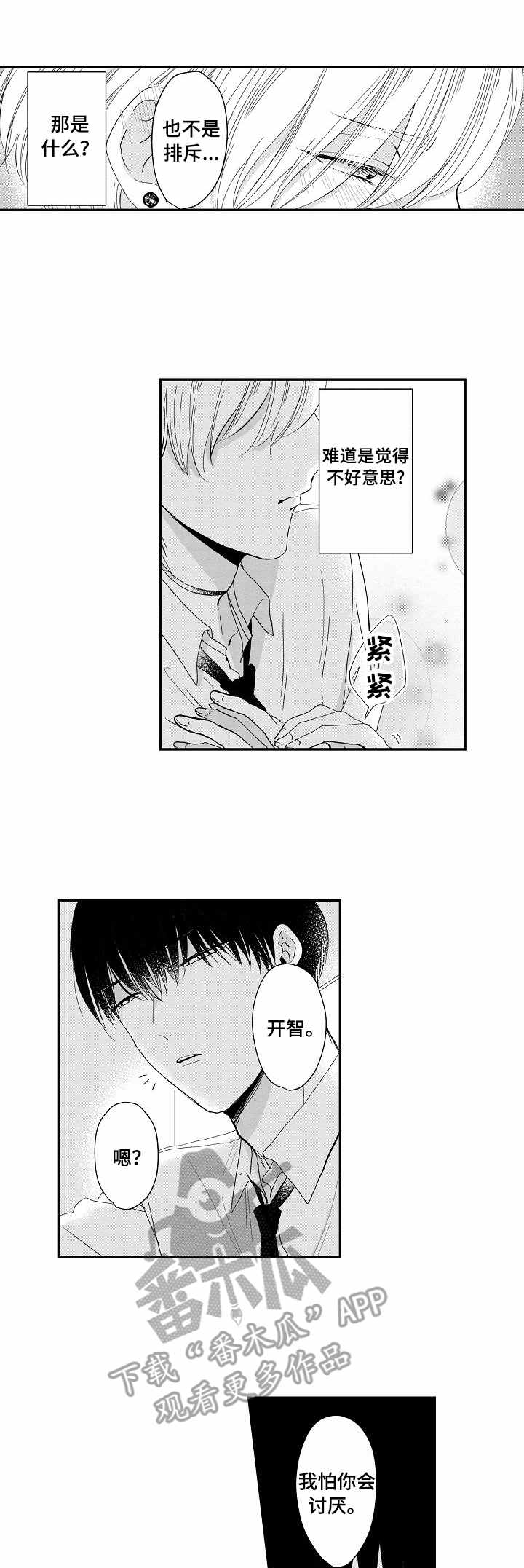 儿时粘伴漫画,第8章：壁咚1图