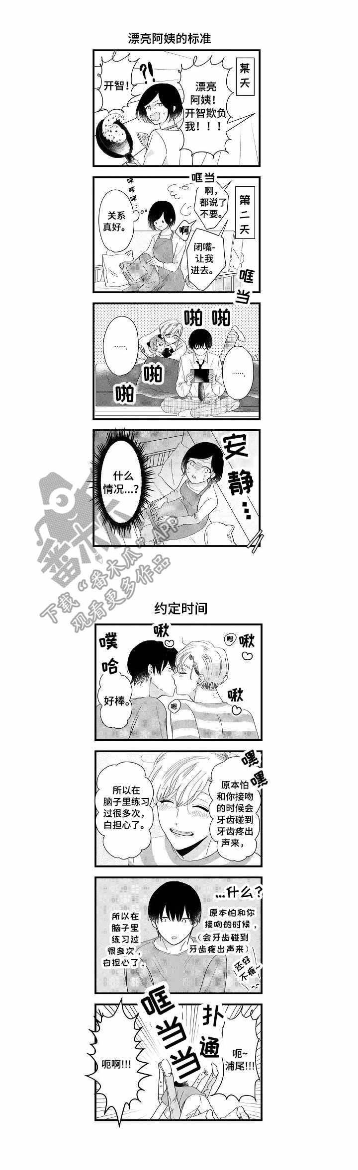 儿时粘伴漫画,第6章：慢慢来1图
