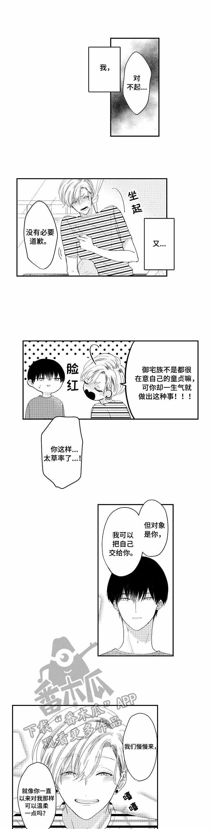 儿时粘伴漫画,第6章：慢慢来2图