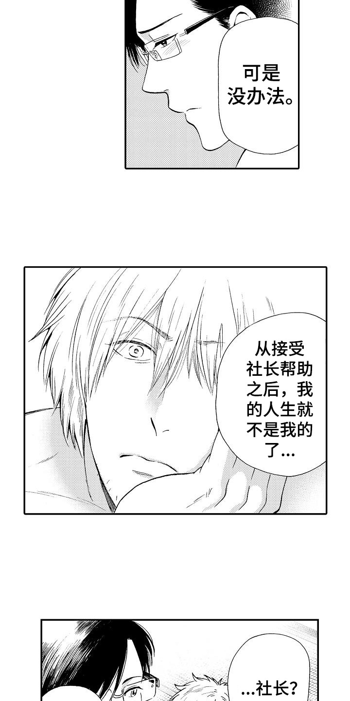 秘书长漫画,第3章：失误了3图