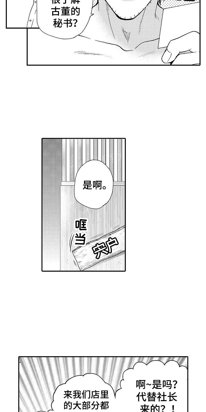 秘书长漫画,第3章：失误了5图