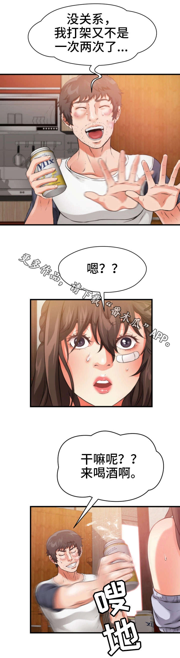 邻里冤家漫画,第32章：一起睡3图