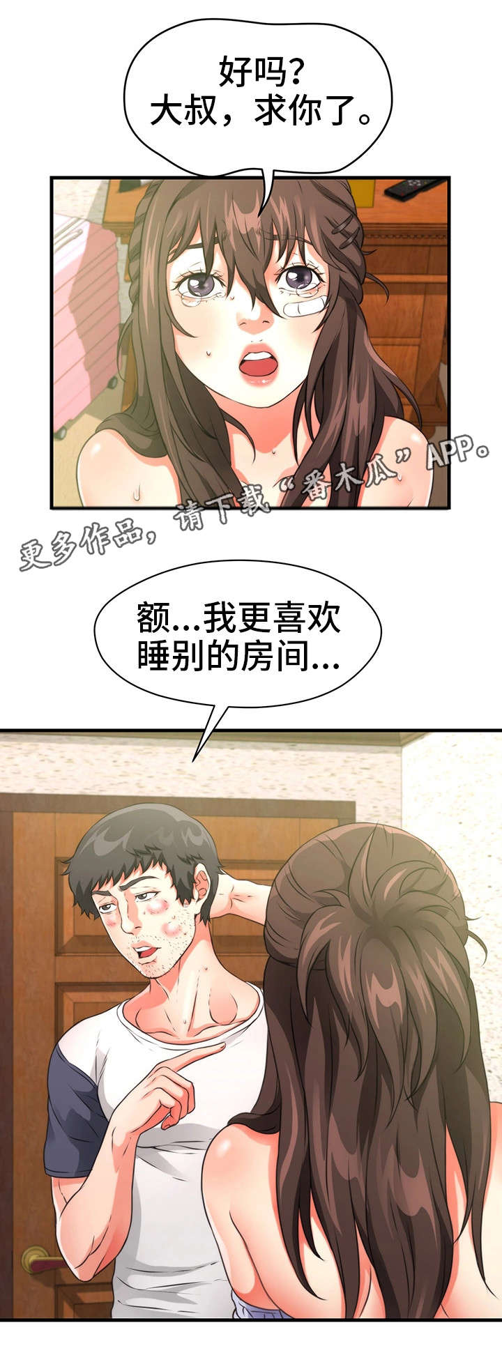 邻里冤家漫画,第32章：一起睡4图