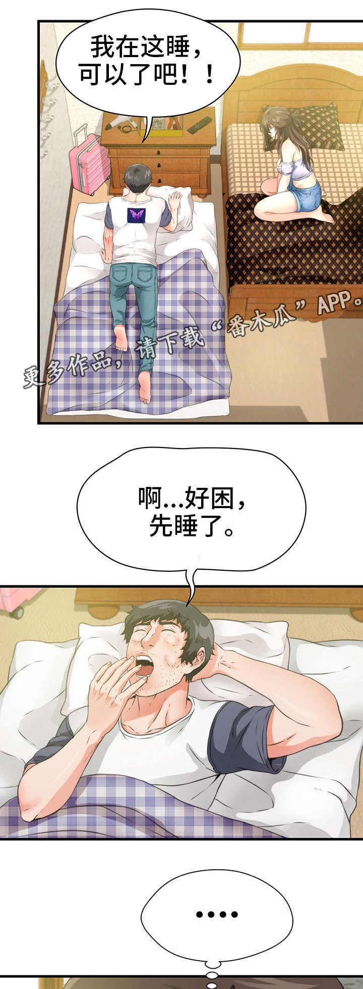 邻里冤家漫画,第32章：一起睡3图