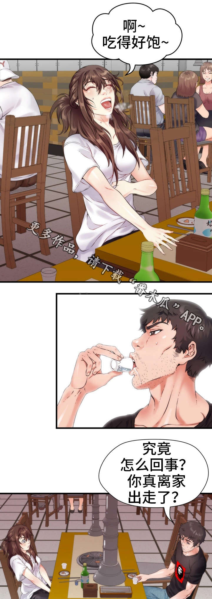 邻里冤家漫画,第11章：吃饭1图