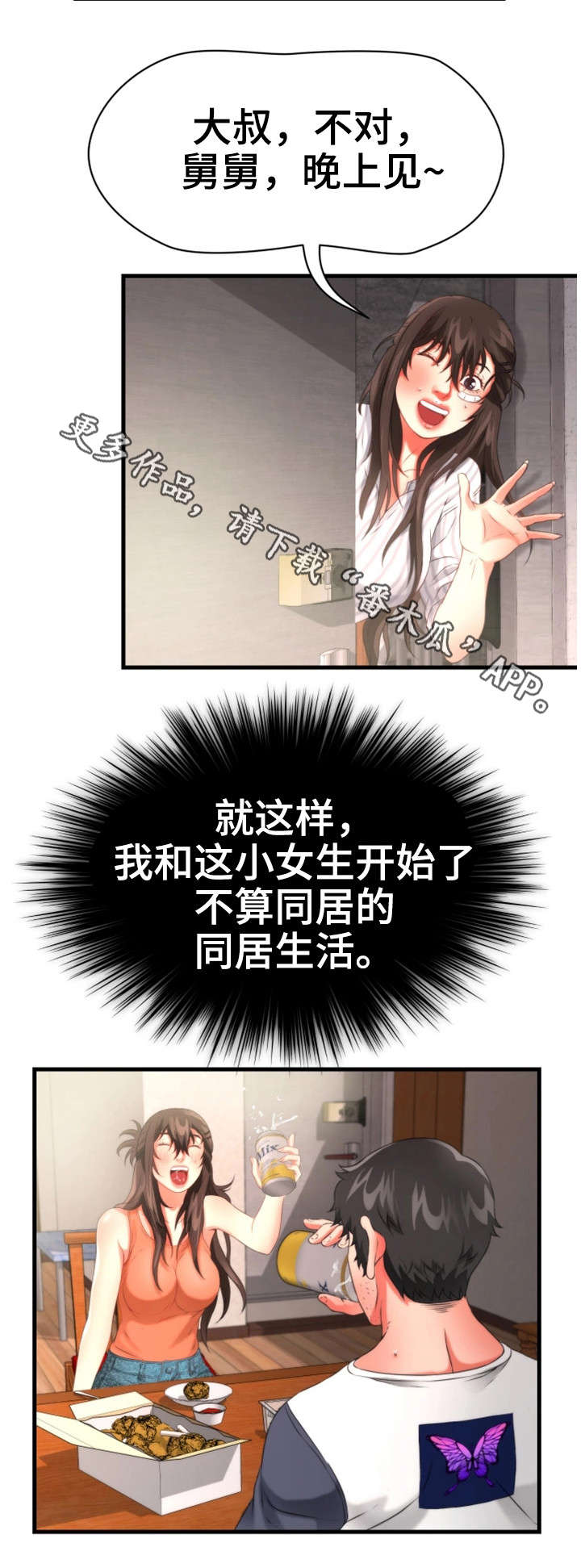 邻里冤家漫画,第34章：侄女2图