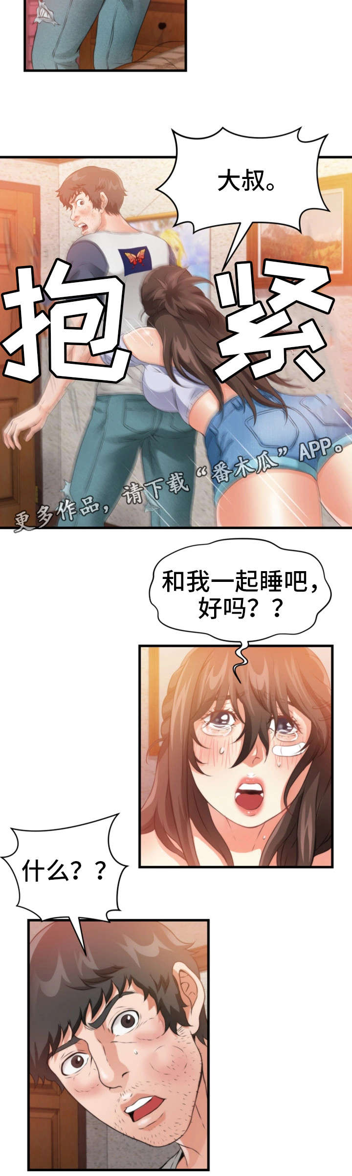 邻里冤家漫画,第32章：一起睡1图