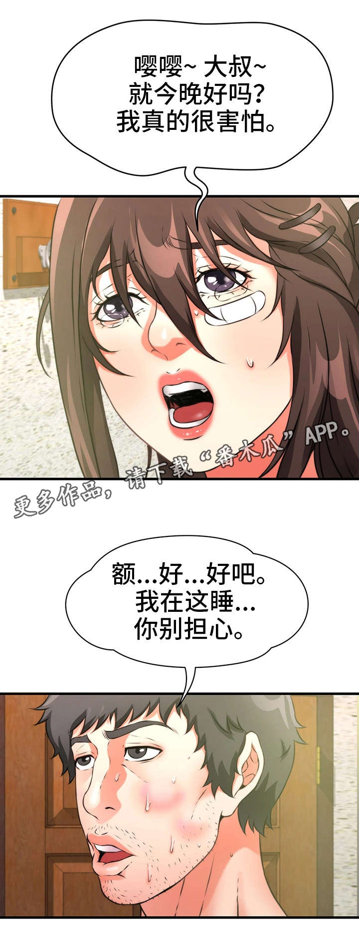 邻里冤家漫画,第32章：一起睡5图
