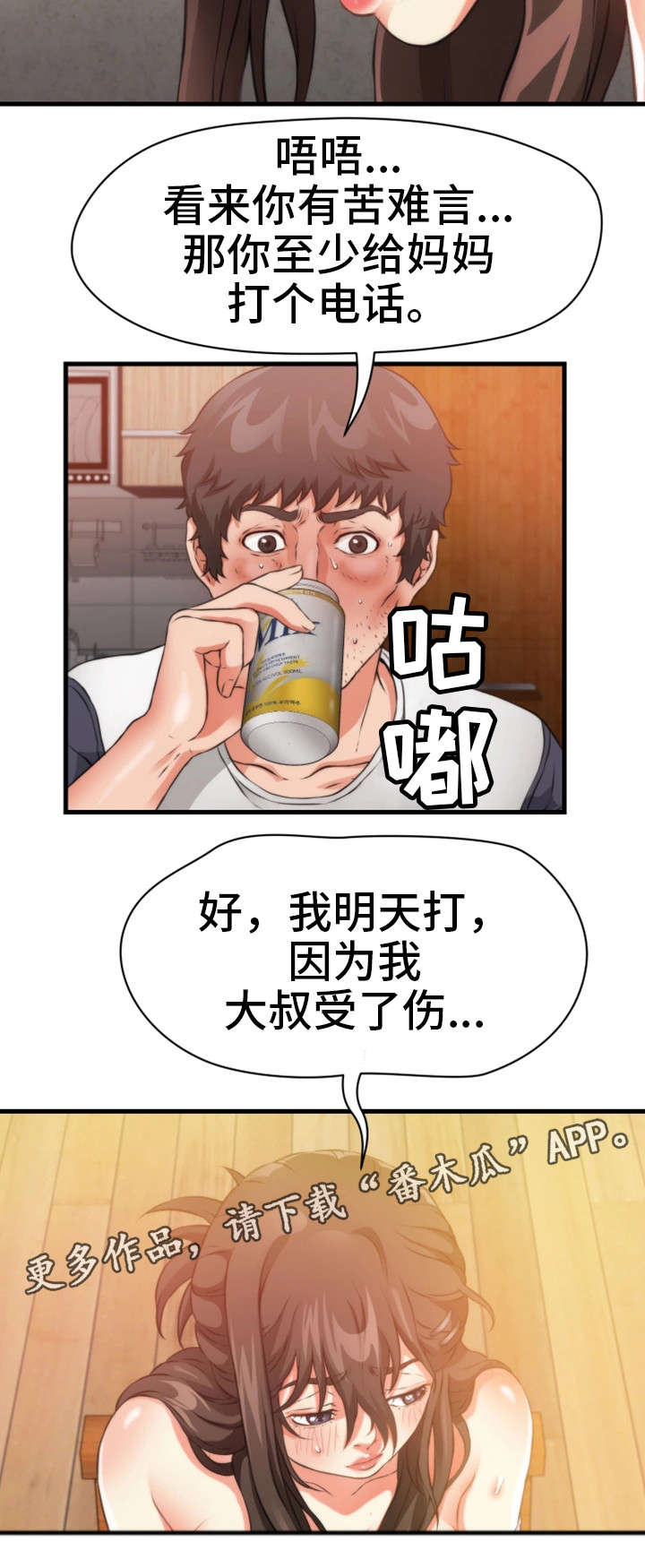 邻里冤家漫画,第32章：一起睡2图