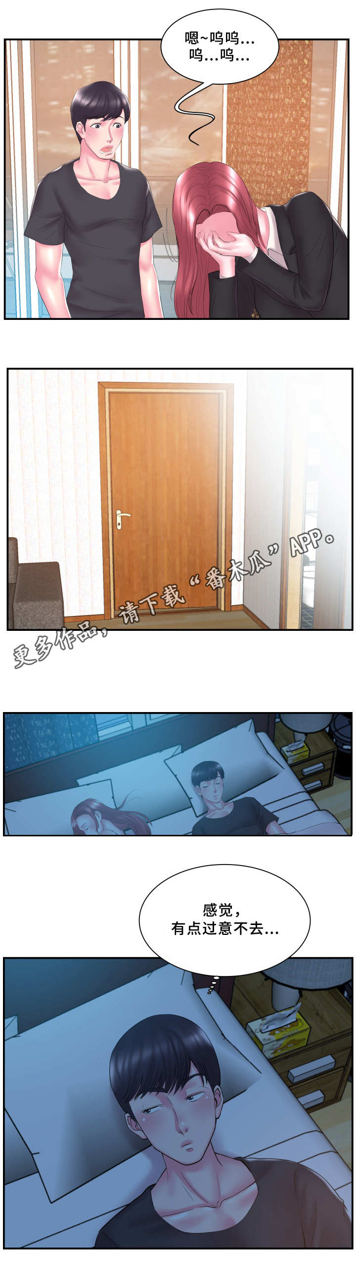 私会漫画,第19章：过意不去2图