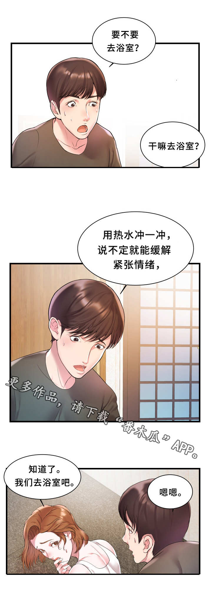 私会漫画,第3章：紧张4图