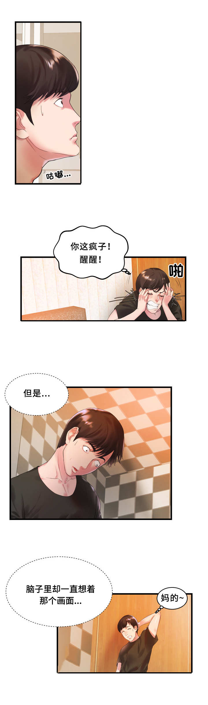 私会漫画,第2章：完蛋了3图