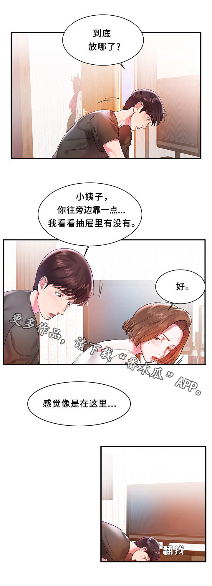 私会漫画,第3章：紧张3图