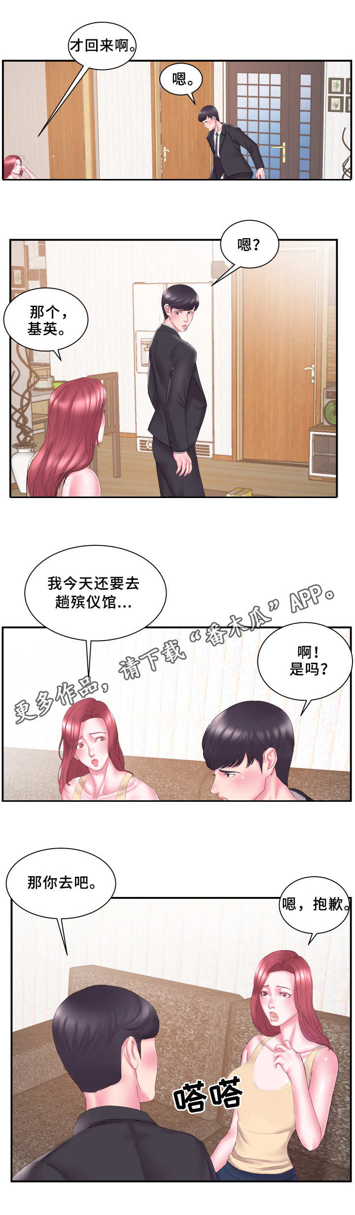 私会漫画,第20章：怀疑1图