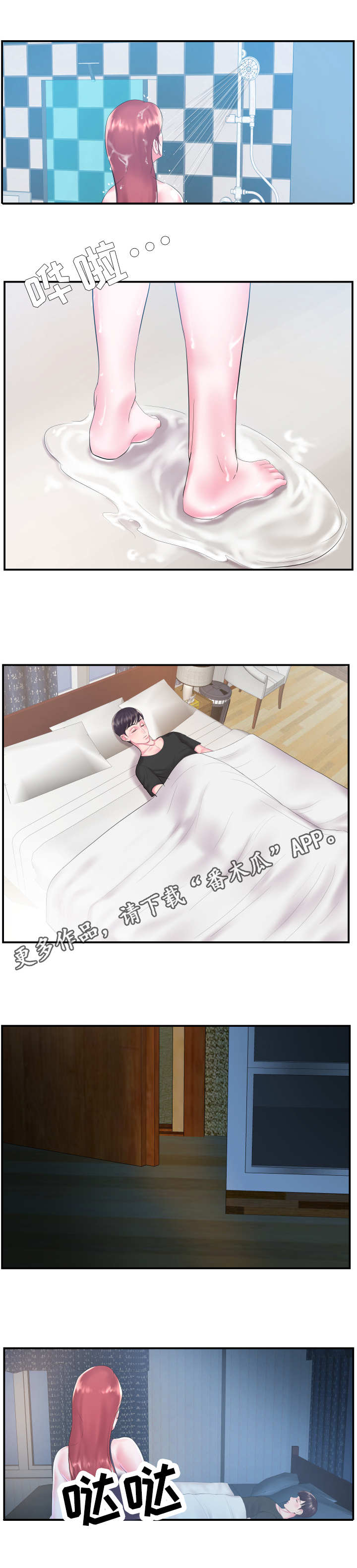 私会漫画,第8章：夜袭2图