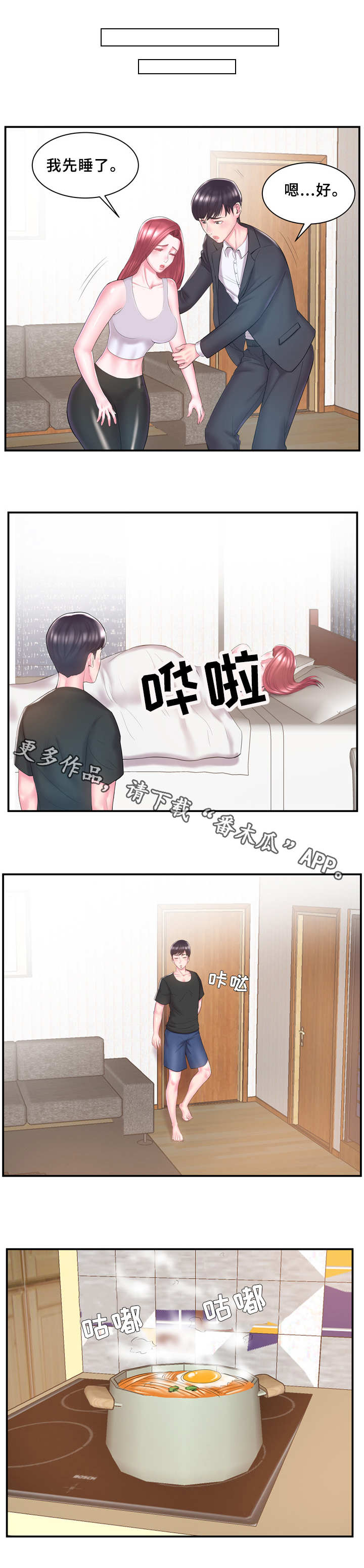 私会漫画,第12章：无动于衷1图