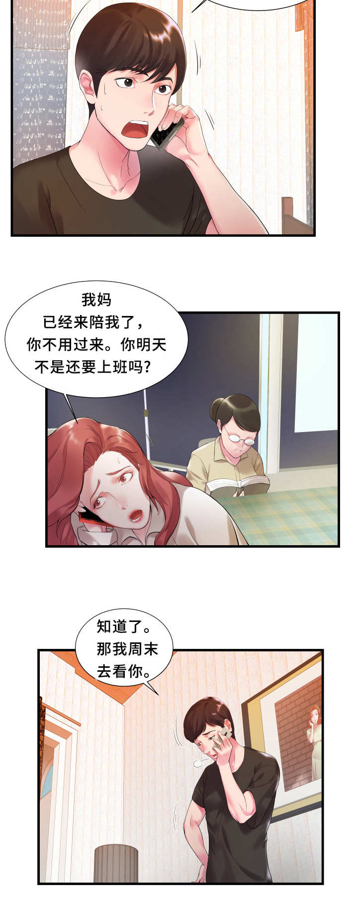 私会漫画,第1章：感受2图
