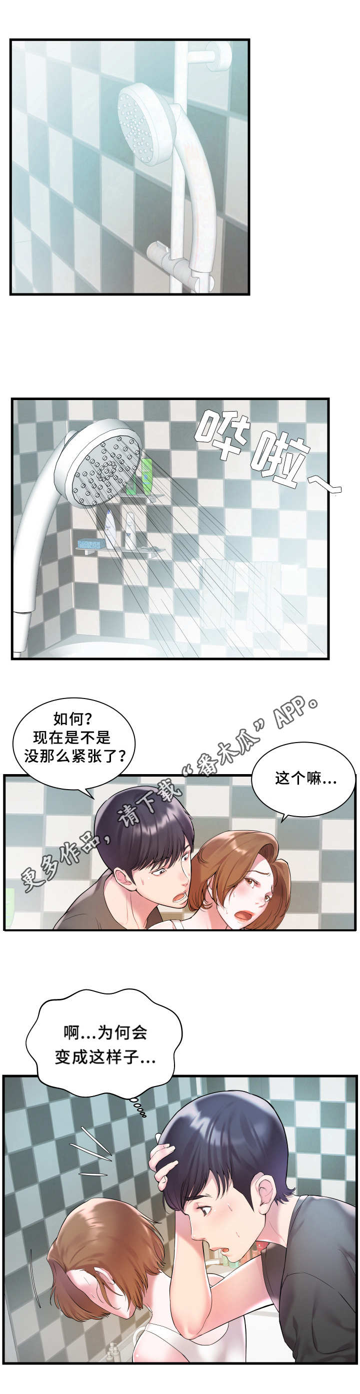 私会漫画,第3章：紧张5图