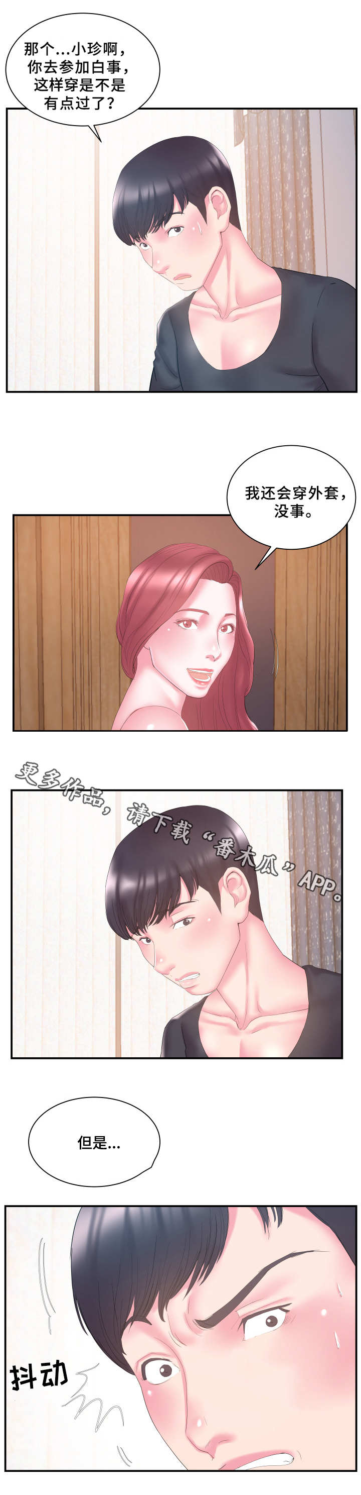 私会漫画,第20章：怀疑4图