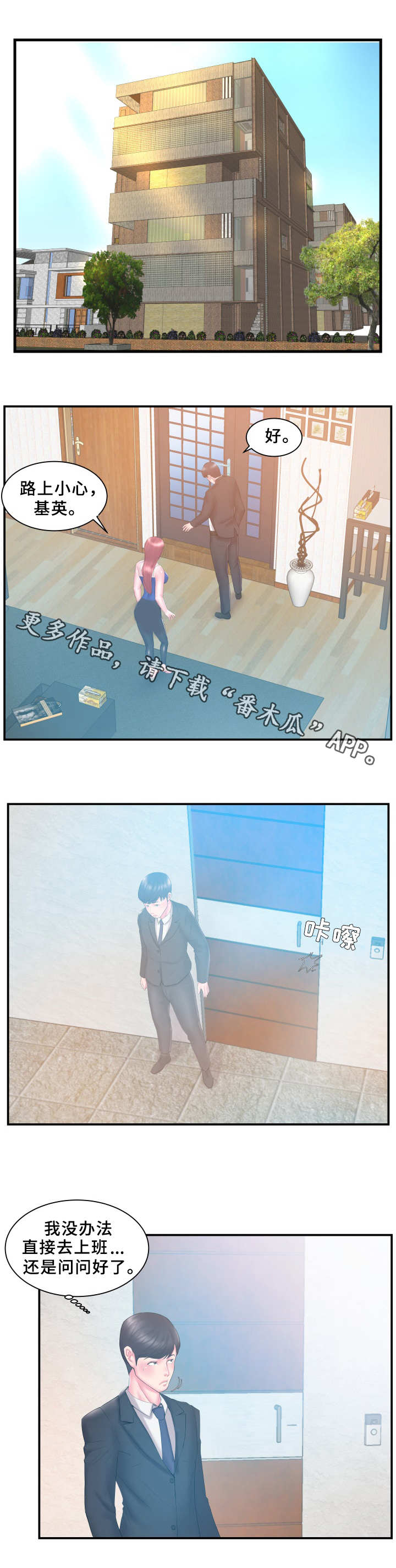 私会漫画,第19章：过意不去3图